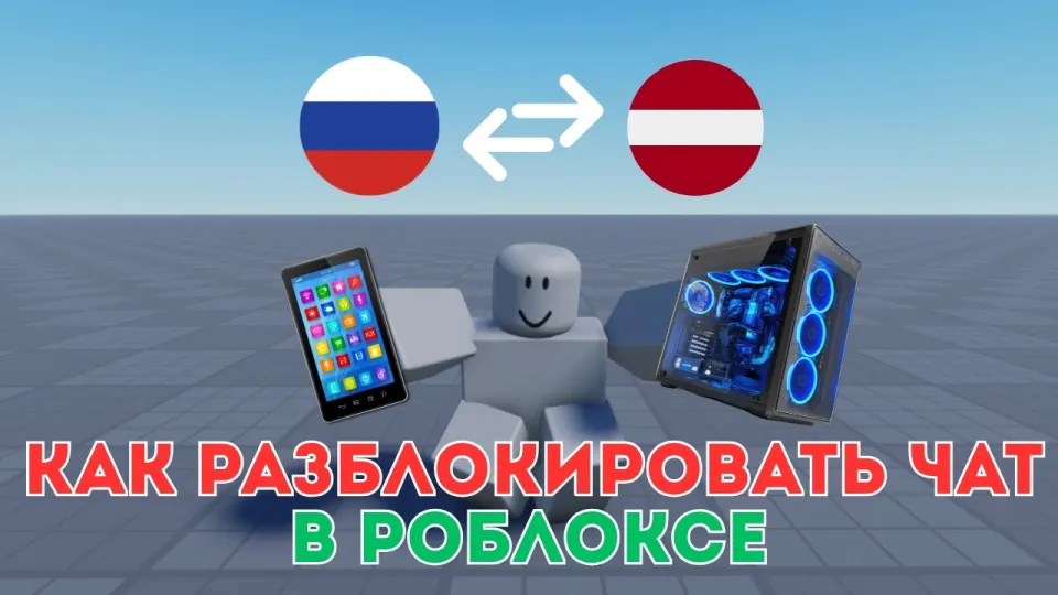 5 шагов как разблокировать чат в роблоксе на ПК и телефоне