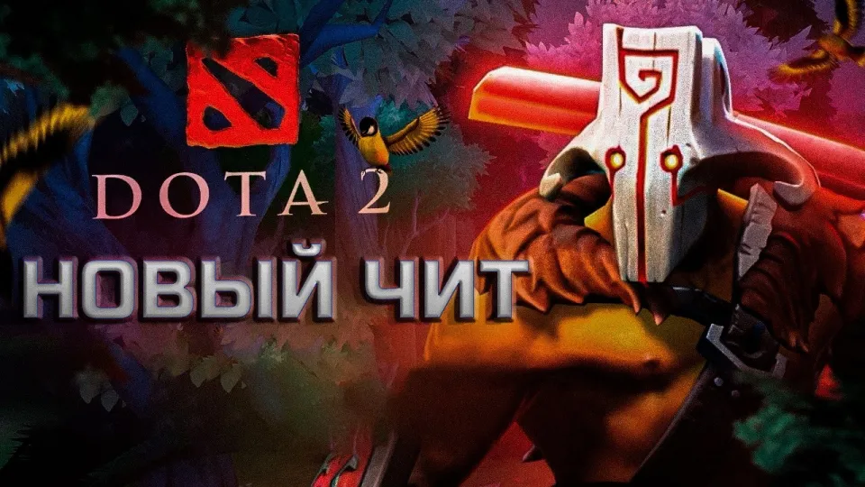 Чит на доту 2 который реально работает и как его скачать