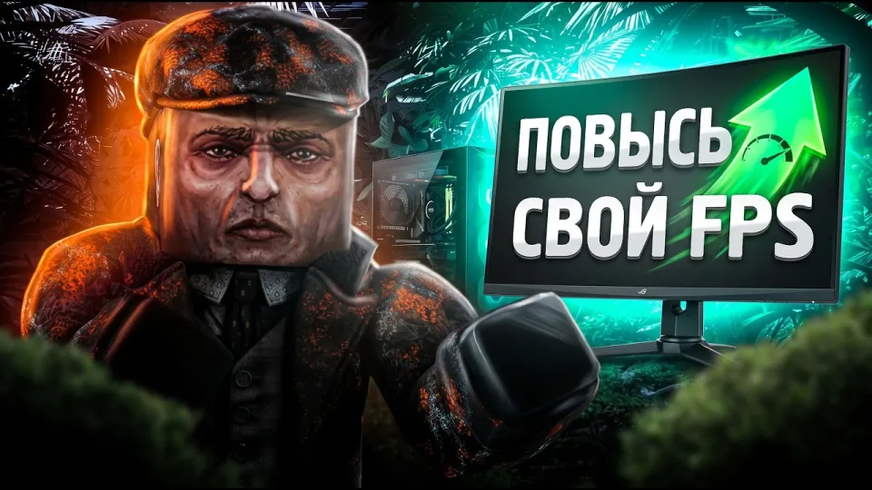 повышение фпс сталзон, лучшие настройки для слабого ПК